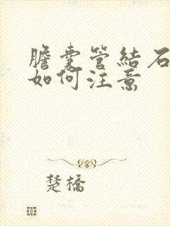 胆囊管结石饮食如何注意