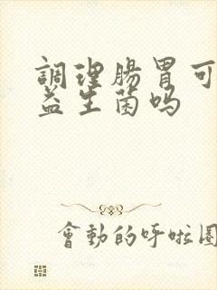 调理肠胃可以用益生菌吗