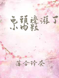 龟头边涨了好多小肉粒