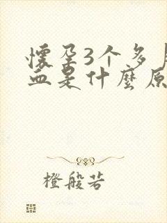 怀孕3个多月出血是什么原因