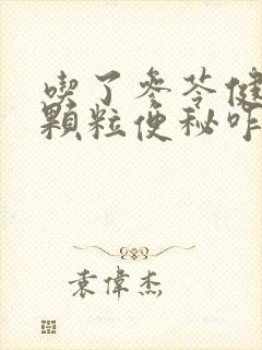 吃了参苓健脾胃颗粒便秘咋办