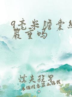 9毫米胆囊结石严重吗