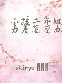 小孩二年级专注力差怎么办