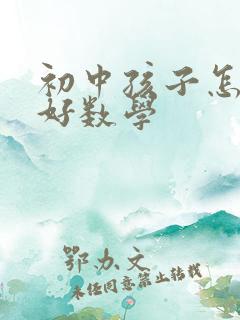 初中孩子怎么学好数学