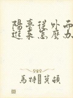 阳台从外面渗水进来怎么办