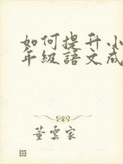 如何提升小学五年级语文成绩