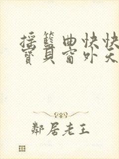 摇篮曲快快睡小宝贝窗外天已黑