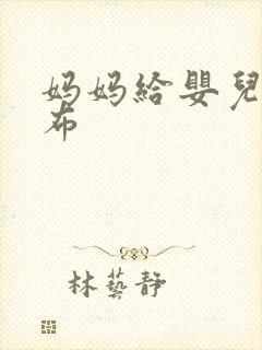 妈妈给婴儿换尿布