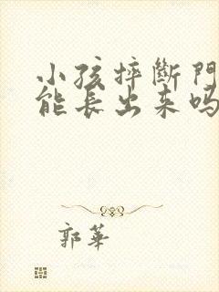 小孩摔断门牙还能长出来吗