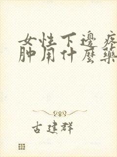 女性下边疼痒红肿用什么药