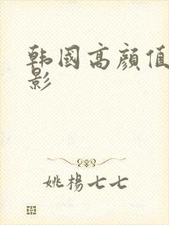 韩国高颜值r电影