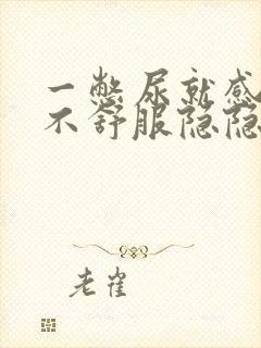 一憋尿就感觉肾不舒服隐隐的疼