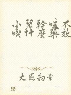 小儿干咳不发烧吃什么药效果好