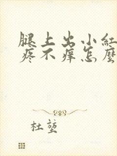 腿上出小红点不疼不痒怎么回事