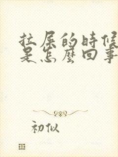 拉屎的时候带血是怎么回事