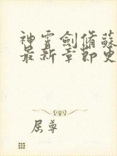 神霄剑修苏慕白最新章节更新列表