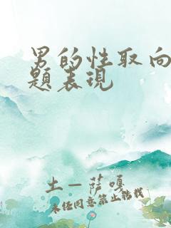 男的性取向有问题表现