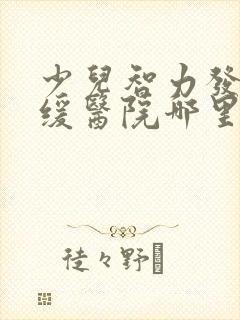 少儿智力发育迟缓医院哪里看的好