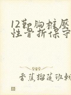 12节胸椎压缩性骨折保守医治