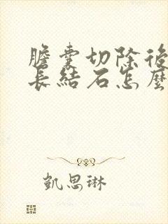 胆囊切除后胆管长结石怎么办