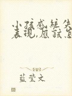 小孩感统失调的表现,应该怎么治疗