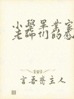 小学毕业家长对老师们的感谢语