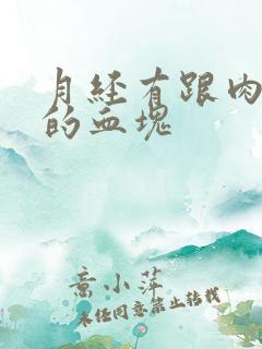 月经有跟肉一样的血块