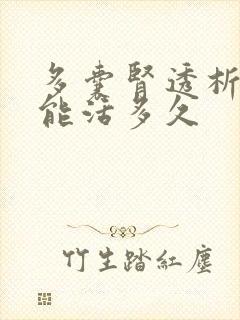 多囊肾透析后还能活多久