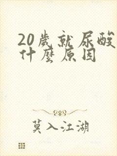 20岁就尿酸高什么原因