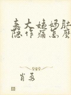 来大姨妈肚子隐隐作痛怎么缓解