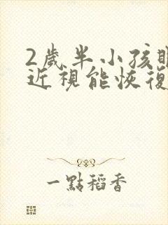 2岁半小孩眼睛近视能恢复吗