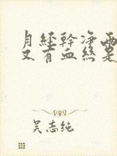 月经干净两天后又有血丝是什么原因?