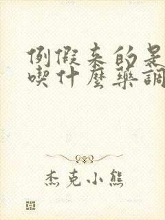 例假来的是黑色吃什么药调理