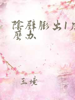 阴壁膨出1度怎么办