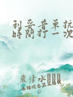 利妥昔单抗多长时间打一次