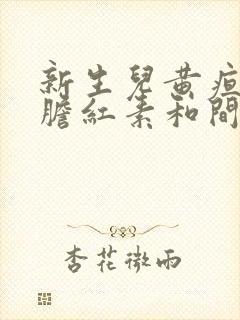 新生儿黄疸直接胆红素和间接胆红素