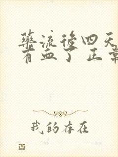 药流后四天就没有血了 正常吗