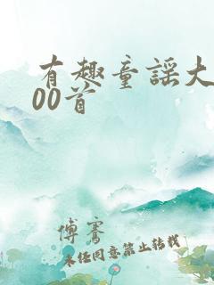 有趣童谣大全100首