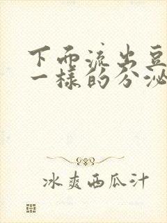 下面流出豆腐渣一样的分泌物吃什么药