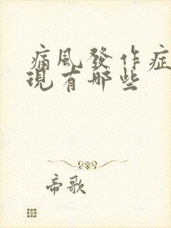 痛风发作症状表现有哪些