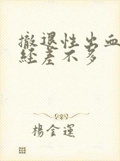 撤退性出血跟月经差不多