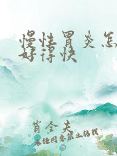 慢性胃炎怎么治好得快