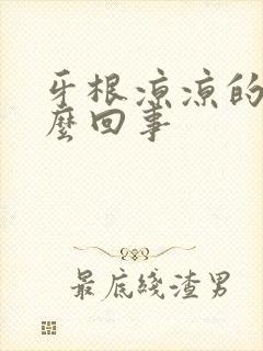 牙根凉凉的疼怎么回事