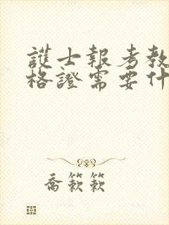 护士报考教师资格证需要什么条件