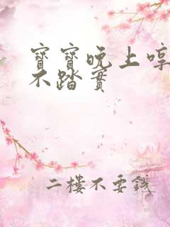 宝宝晚上哼唧睡不踏实