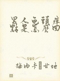 男人龟头痒有红点是怎么回事