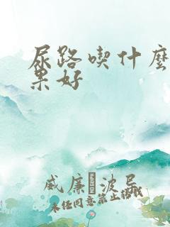 尿路吃什么药效果好