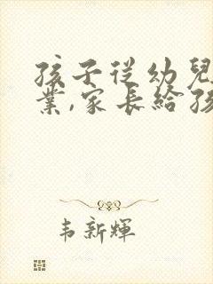 孩子从幼儿园毕业,家长给孩子的祝福语