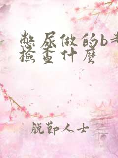 憋尿做的b超是检查什么