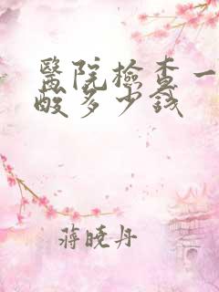 医院检查一下尿酸多少钱